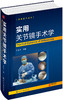 (仓发) 骨科精萃系列--实用关节镜手术学/化学工业出版社/9787122278517 商品缩略图0