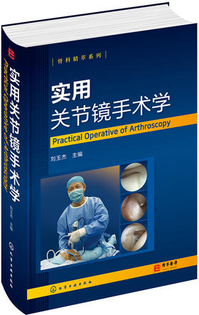 (仓发) 骨科精萃系列--实用关节镜手术学/化学工业出版社/9787122278517