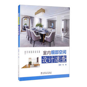 (仓发) 室内细部空间设计速查/中国电力出版社/9787519859763