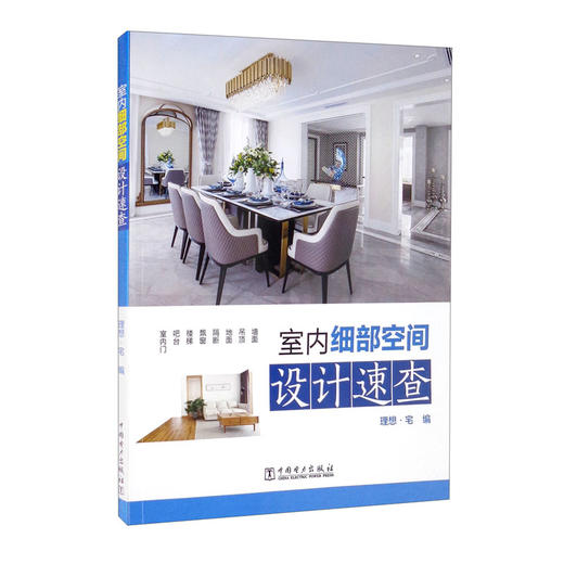(仓发) 室内细部空间设计速查/中国电力出版社/9787519859763 商品图0