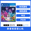 PSVR游戏 勇者就爱耍心机 中文版 商品缩略图0