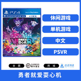 PSVR游戏 勇者就爱耍心机 中文版