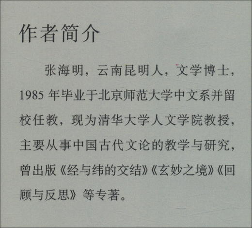 (仓发) 古代文论论稿 中国古代文化常识 古代文学理论研究/中华工商联合出版社/张海明/9787515826851 商品图1