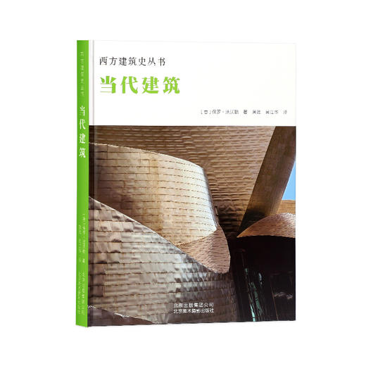 (仓发) 西方建筑史丛书 当代建筑/北京美术摄影出版社/[，意，]，保罗·法沃勒|/9787559201478 商品图1