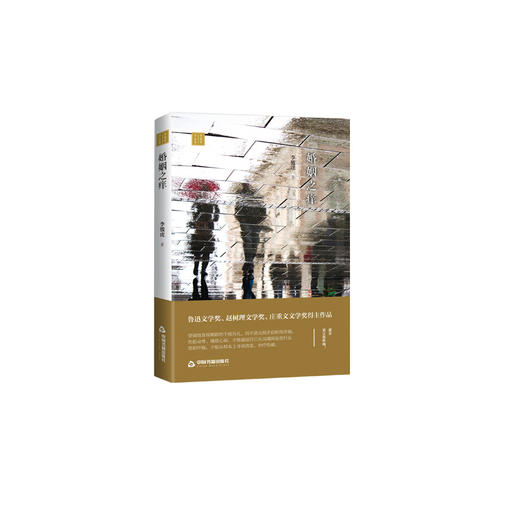 (仓发) 李骏虎作品集— 婚姻之痒（精装）/中国书籍出版社/李骏虎/9787506875431 商品图0
