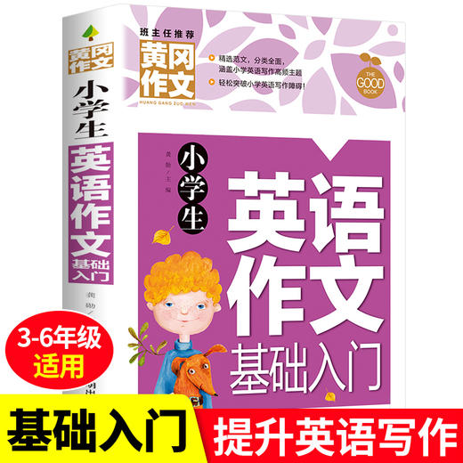 小学生英语作文基础入门  商品图3