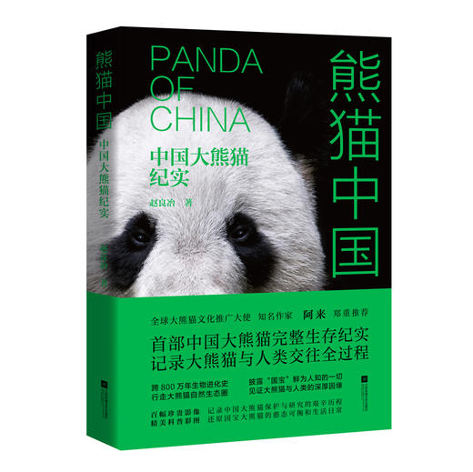 (仓发) 熊猫中国：中国大熊猫纪实/江苏凤凰文艺出版社/赵良冶/9787559435934 商品图0