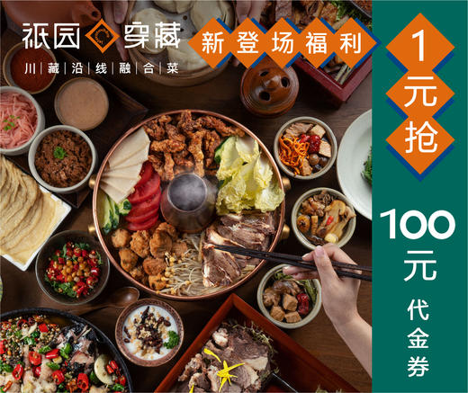 1元团100元祇园穿藏代金券 商品图0