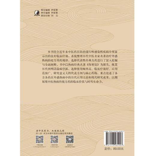 (仓发) 中医外感热病经典方药 彭欣 张诏 总主编 中国中医药出版社 伤寒论 方剂 中医临床 书籍/中国中医药出版社/9787513264907 商品图4