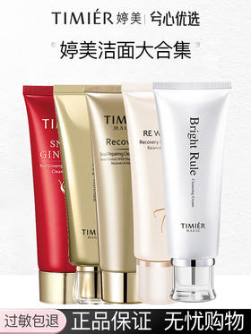 【多款可选】婷美洁面大合集