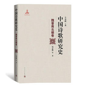 (仓发) 中国诗歌研究史.魏晋南北朝卷/人民文学出版社/左东岭/9787020157747