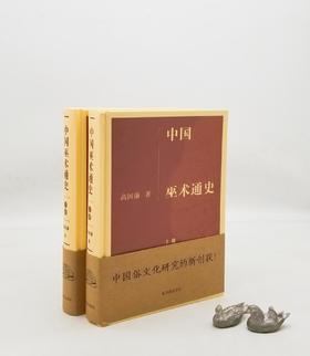 《中国巫术通史》，精装，16开，全2册，高国藩著，江苏凤凰出版社2020年第一版第五次印刷，1310页，定价480，售价235元。

中国古代神话传说中所谓的神仙、魔鬼、妖怪，是人们试图解释和战胜各种