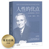 (仓发) 果麦经典：人性的优点（《人性的弱点》姐妹篇；译自1948年美国初版，忠实还原62篇卡耐基初始手稿）/天津人民出版社/戴尔·卡耐基/9787201116891 商品缩略图0