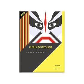 (仓发) 京剧优秀唱腔选编·第四辑/山东文艺出版社/9787532920914