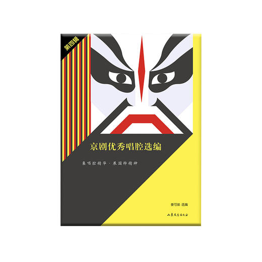 (仓发) 京剧优秀唱腔选编·第四辑/山东文艺出版社/9787532920914 商品图0