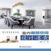 (仓发) 室内细部空间设计速查/中国电力出版社/9787519859763 商品缩略图1