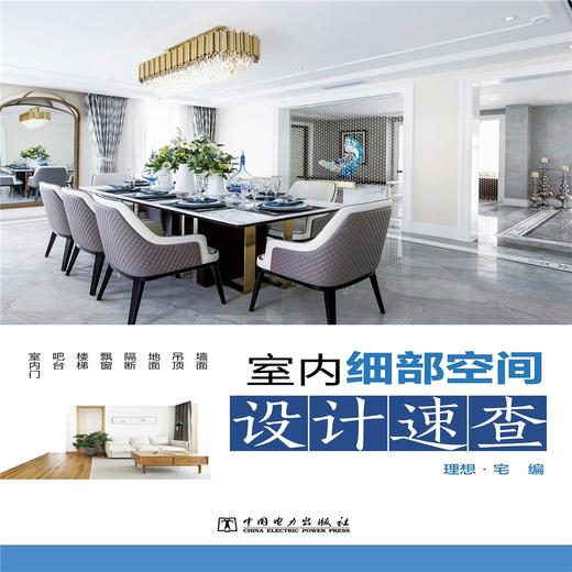 (仓发) 室内细部空间设计速查/中国电力出版社/9787519859763 商品图1