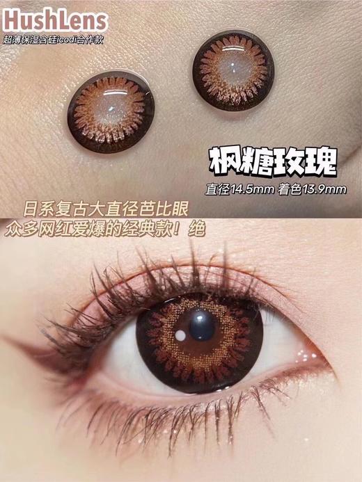 Hushlens 枫糖玫瑰 年抛 2片 14.5mm 参考着色13.9mm  基弧8.6 含水38% 韩国进口 商品图1