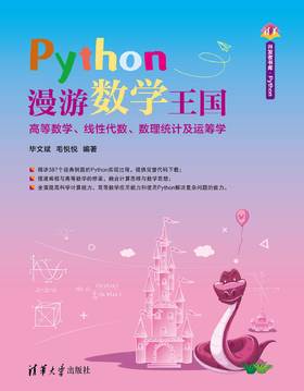 Python漫游数学王国——高等数学、线性代数、数理统计及运筹学