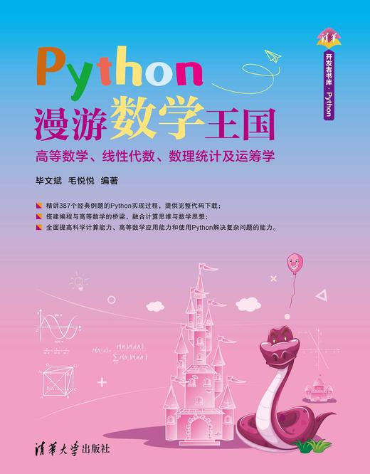 Python漫游数学王国——高等数学、线性代数、数理统计及运筹学 商品图0