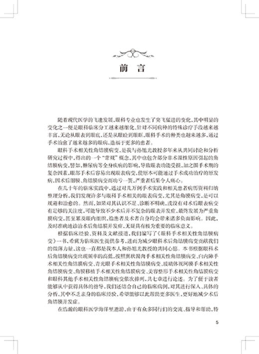 眼科手术相关性角结膜病变眼表疾病临床系列 白内障 青光眼手术相关性角结膜病变 贾卉 孙旭光编9787117331203人民卫生出版社 商品图2