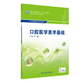 口腔医学美学基础 第4版