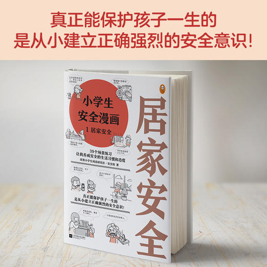 小学生安全漫画 1 居家安全+7-12岁（读客图书） 商品图1