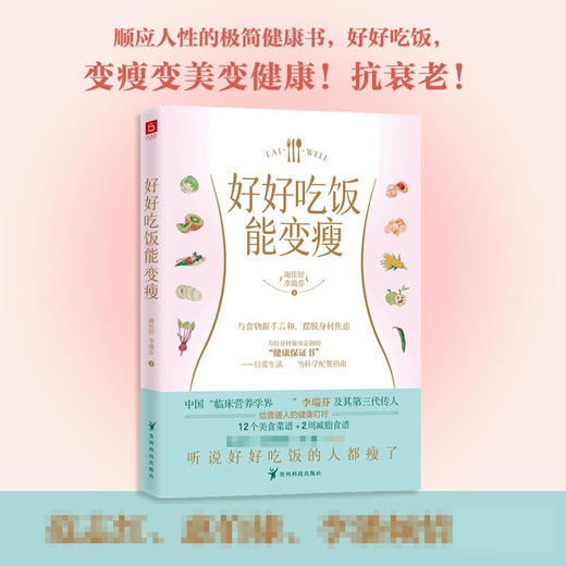 好好吃饭能变瘦 李瑞芬 谢佳妤 著 养生 商品图1