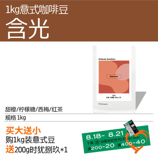 【1kg囤货装】浅烘花果香 含光 意式拼配豆1kg 商品图0