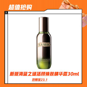 【21天到货发】LAMER新版海蓝之谜活颜焕肤精华露30ml（21天到货 拍下不退不换 清关中）无盒，效期到23.1