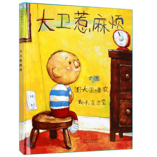 【大卫】大卫惹麻烦 商品图0