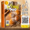 人气面包在家做 零基础也能轻松入手做新手学做烘焙烤箱菜谱食谱书籍视频教学一学就会烘培入门基础烘培菜谱甜点西点下午茶点心 商品缩略图1