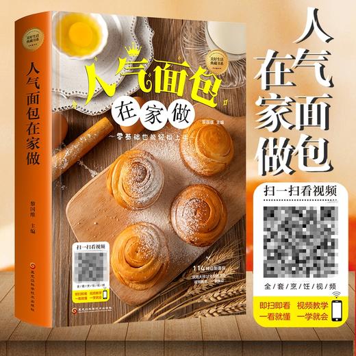 人气面包在家做 零基础也能轻松入手做新手学做烘焙烤箱菜谱食谱书籍视频教学一学就会烘培入门基础烘培菜谱甜点西点下午茶点心 商品图1