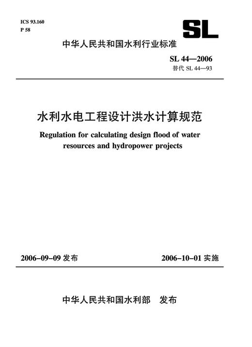 水利水电工程设计洪水计算规范 SL 44-2006 替代 SL 44-93（中华人民共和国水利行业标准） 商品图0