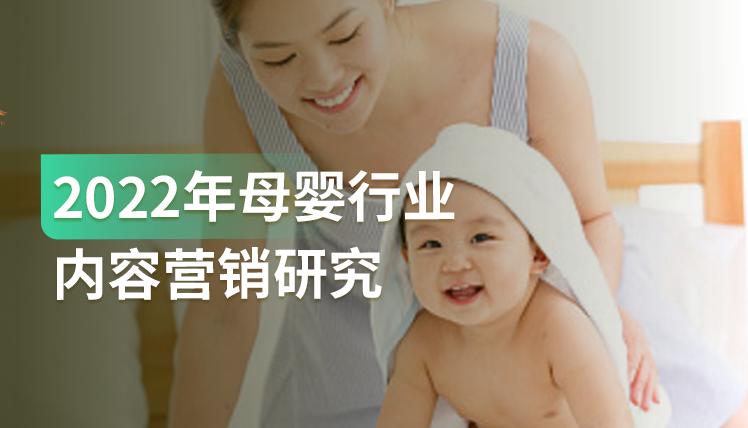 报告｜母婴消费不断升级，如何通过内容营销挖掘增量市场？