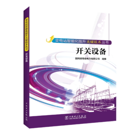 变电站智能化提升关键技术丛书  开关设备