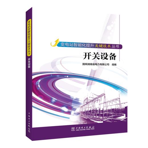 变电站智能化提升关键技术丛书  开关设备 商品图0