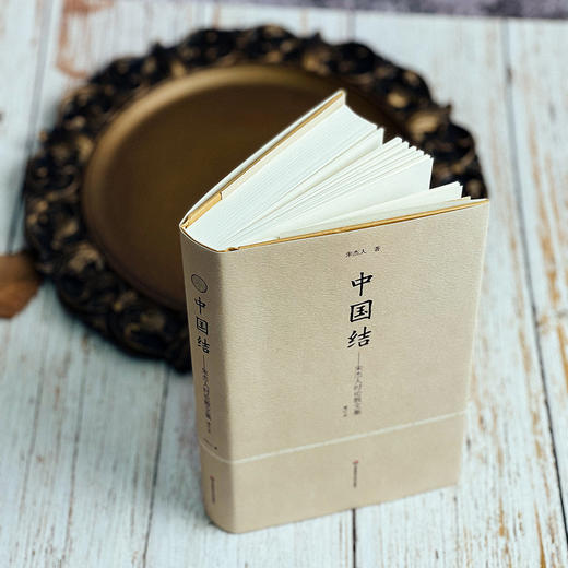 中国结 朱杰人时论散文集 增订本 正版 精装 华东师范大学出版社 商品图13