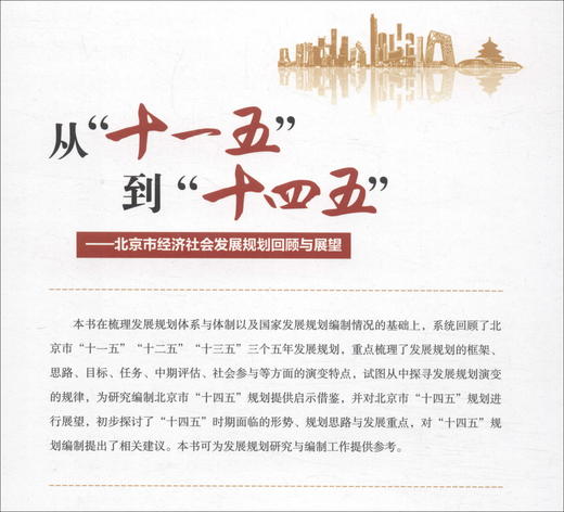 (仓发) 从“十一五”到“十四五”：北京市经济社会发展规划回顾与展望/经济管理出版社/朱跃龙/9787509668740 商品图1