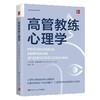 高管教练心理学 商品缩略图0