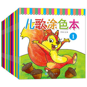 【全十六册】儿歌涂色本绘画培养艺术色彩认知精美彩图趣味儿童文学绘本幼儿早教语言启蒙家庭亲子教育绘本排行畅销书正版