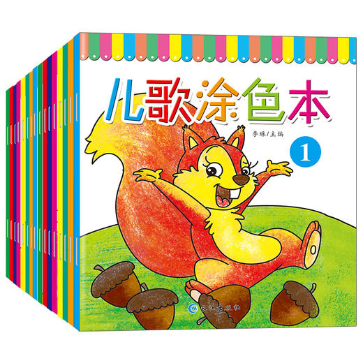 【全十六册】儿歌涂色本绘画培养艺术色彩认知精美彩图趣味儿童文学绘本幼儿早教语言启蒙家庭亲子教育绘本排行畅销书正版 商品图0