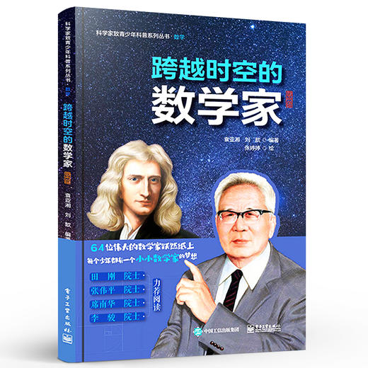 跨越时空的数学家 图册篇 数学家的故事 数学知识科普书籍 数学书籍 学史明理 学史增信 学史崇德 学史力行 袁亚湘 商品图0