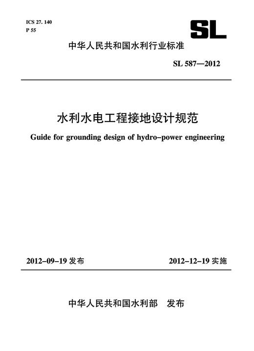 水利水电工程接地设计规范  SL 587-2012(中华人民共和国水利行业标准) 商品图0