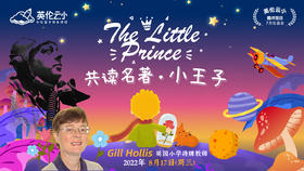 8.17云小公开课：共读名著——小王子