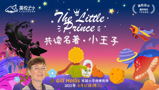 8.17云小公开课：共读名著——小王子 商品图0