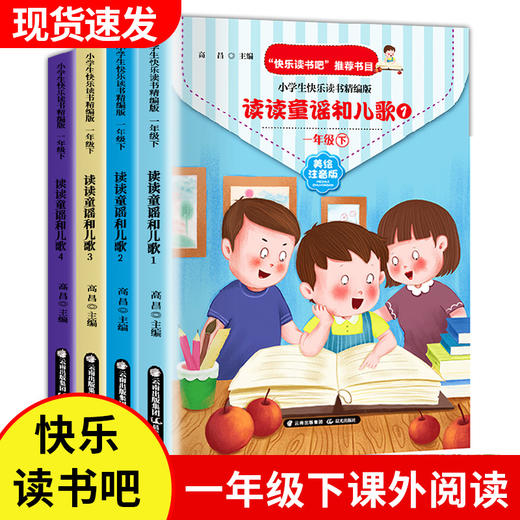 快乐读书吧一年级下册课外阅读 读读童谣和儿歌共4册名著 1下注音版小学生儿童文学书籍 一年级课外书必读 商品图0