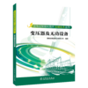 变电站智能化提升关键技术丛书  变压器及无功设备 商品缩略图0