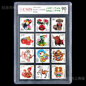 12生肖第三轮邮票大全 封装评级版
