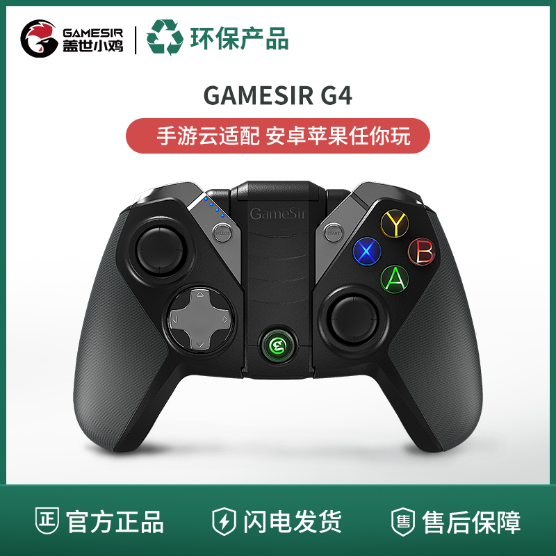 【绿色环保/旧物焕新】盖世小鸡手柄 - G4 增强版